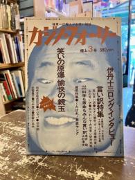 カジノ・フォーリー　創刊3号　極東一の毒入りお笑い雑誌