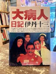 「大病人」日記