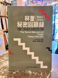 林董秘密回顧録　1900～1910年の日本外交の内幕