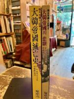 韓末外国人記録　1・2巻　大韓帝國滅亡史・大韓帝國の悲劇　
