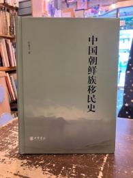 中国朝鮮族移民史