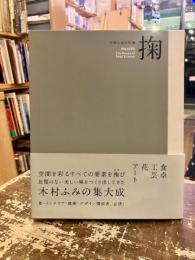 掬 : 木村ふみの仕事