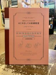 はじめましての刺繍教室 : 基本のステッチがわかる本