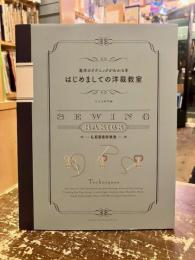 はじめましての洋裁教室 : 基本のテクニックがわかる本