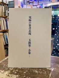 究極の篆書表現　玉筯篆・小篆