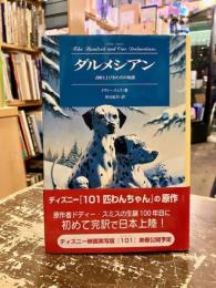 ダルメシアン : 100と1ぴきの犬の物語