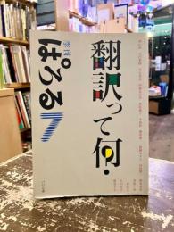 翻訳って何？　季刊ぱろる7