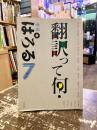 翻訳って何？　季刊ぱろる7