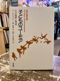 子どものユーモア : その起源と発達