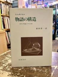 物語の構造 : <語り>の理論とテクスト分析