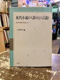 近代小説の<語り>と<言説>