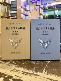 社会システム理論　上下2冊