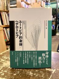 ユートピア的身体/ヘテロトピア