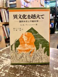 異文化を越えて : 国民外交と行動科学