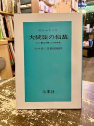 大統領の独裁 : 付:憲法の番人(1929年版)