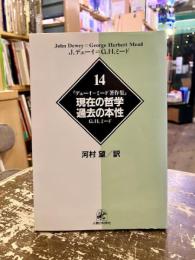 デューイ=ミード著作集14　現在の哲学・過去の本性