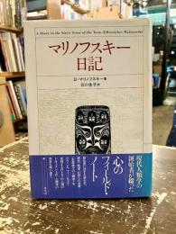 マリノフスキー日記
