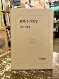 戦時下の文学