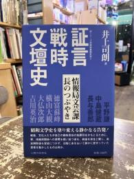 証言・戦時文壇史 : 情報局文芸課長のつぶやき