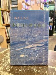 秘められた木津川の歴史物語