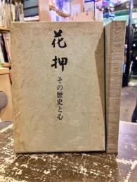 花押 : その歴史と心