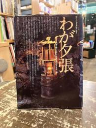 わが夕張 : 知られざる炭鉱 (ヤマ) の歴史