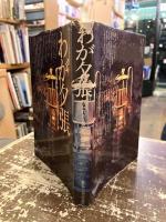 わが夕張 : 知られざる炭鉱 (ヤマ) の歴史