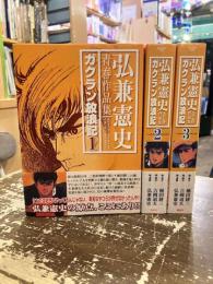 ガクラン放浪記　弘兼憲史青春作品集　全3巻