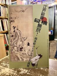 江戸絵画縦横無尽！　摘水軒コレクション名品展
