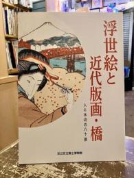 浮世絵と近代版画・橋 : 人と水辺の八十景
