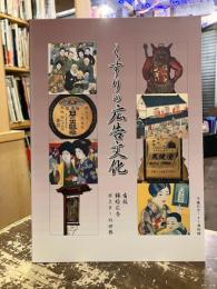 くすりの広告文化 : 看板・錦絵広告・ポスターの世界 : 内藤記念くすり博物館平成15年度企画展図録