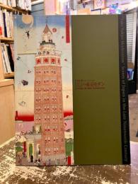 江戸・東京モダン : 秘蔵樋口弘コレクション : 浮世絵に見る幕末・明治期の世相