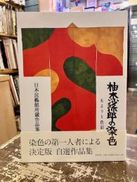 柚木沙弥郎の染色 : もようと色彩 : 日本民藝館所蔵作品集