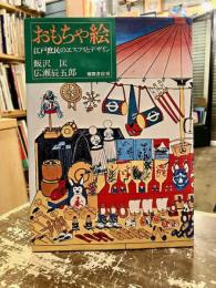 おもちゃ絵 : 江戸庶民のエスプリとデザイン