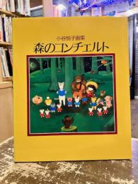 森のコンチェルト : 小谷悦子画集