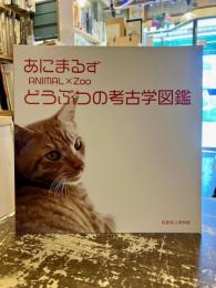 あにまるず　どうぶつの考古学図鑑