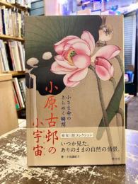 小原古邨の小宇宙 (ミクロコスモス) : 小さな命のきらめく瞬間