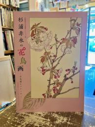 杉浦非水の花鳥画　百花譜とスケッチ　多摩美術大学美術館コレクション展