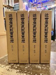 近世庶民教育思想　処世・教訓上下・石門心学上下　日本教育思想大系・7