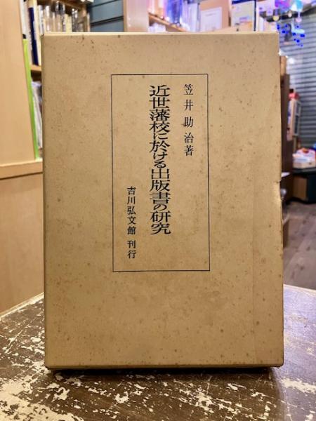 近世藩校の研究 近世藩校に於ける出版書の研究(笠井助治 著) / 古本、中古本、古書籍の