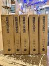 御触書集成　全5冊　御触書（寛保・宝暦・天明・天保上下）集成