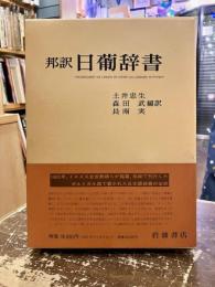 邦訳日葡辞書