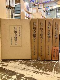 江戸町人の研究　1～5巻