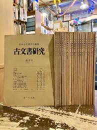 古文書研究　創刊号～第二十二号　