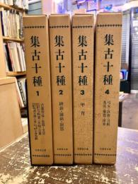 集古十種　全4巻揃