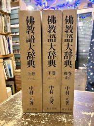 佛教語大辞典　上下・別巻　