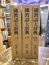 佛教語大辞典　上下・別巻　