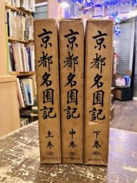 京都名園記　上中下3冊