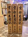 京都名園記　上中下3冊