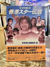 香港スター伝説 : 新・香港電影城